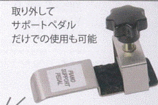 サポートペダル